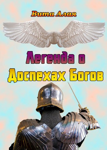 Легенда о Доспехах Богов