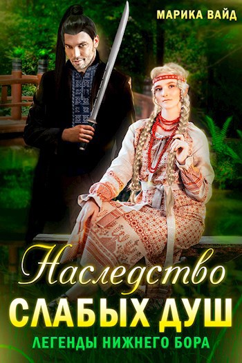 Наследство слабых душ