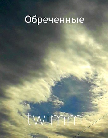 Обреченные