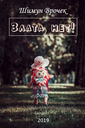 Злата, нет! (Вход только для принцесс-2)