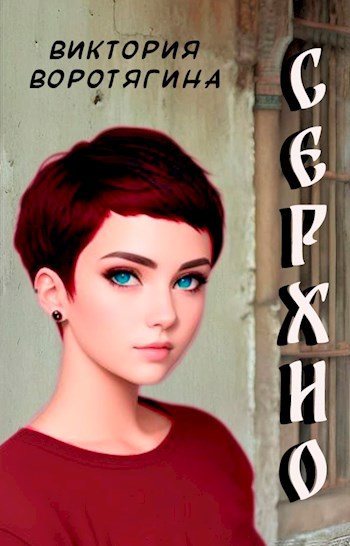 Серхио