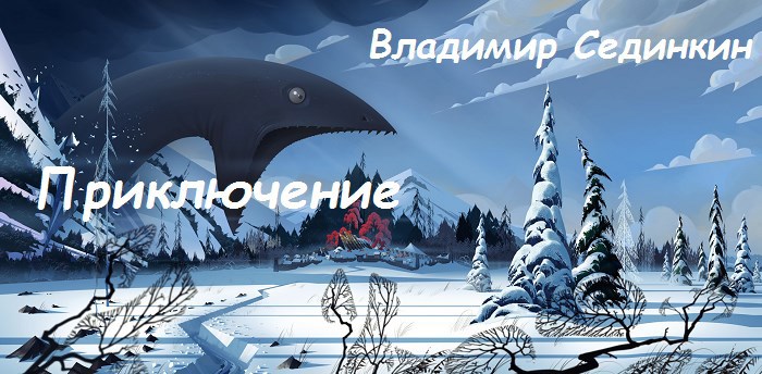 Приключение