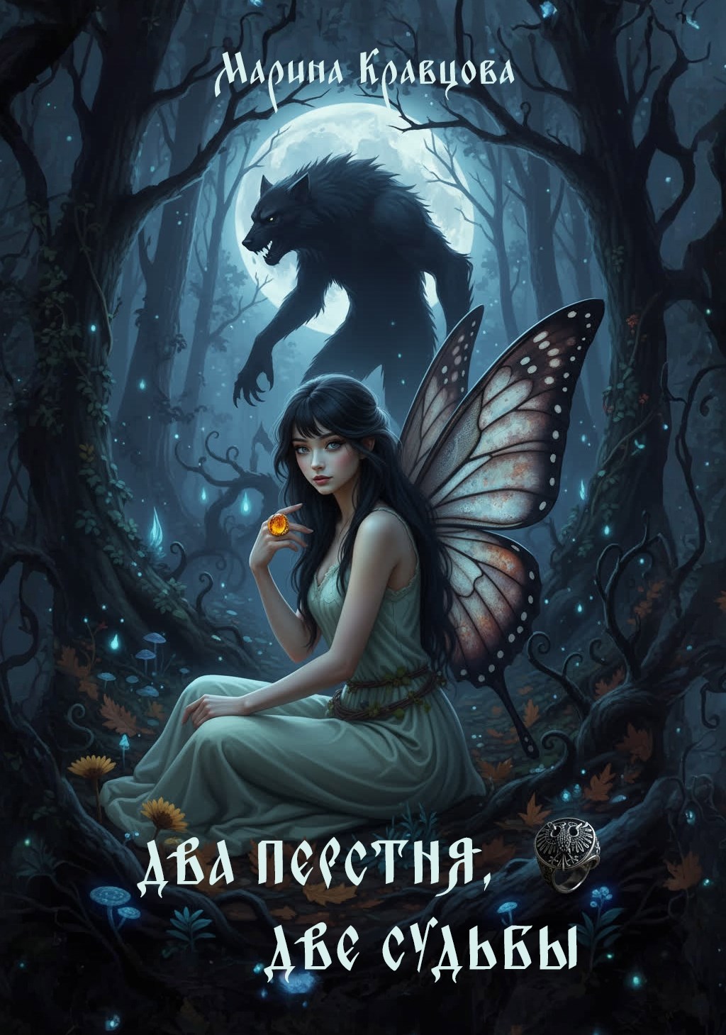 Два перстня две судьбы