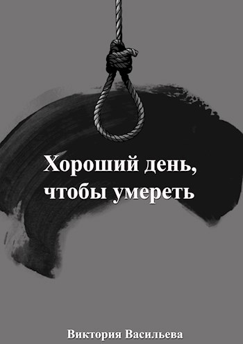 Хороший день, чтобы умереть