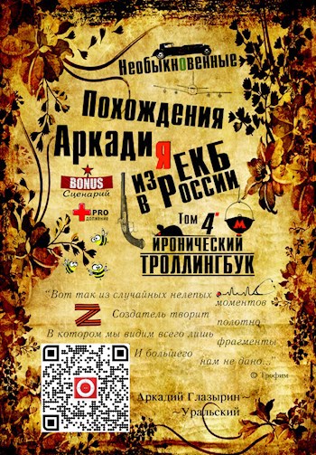"Необыкновенные похождения Аркадия из России" Том 4