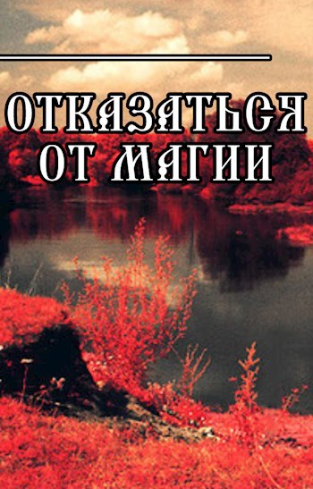 Отказаться от магии