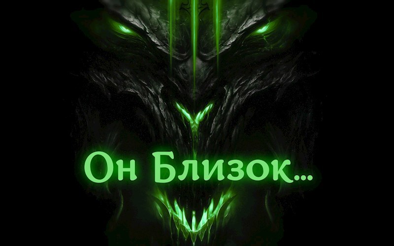 Он Близок...