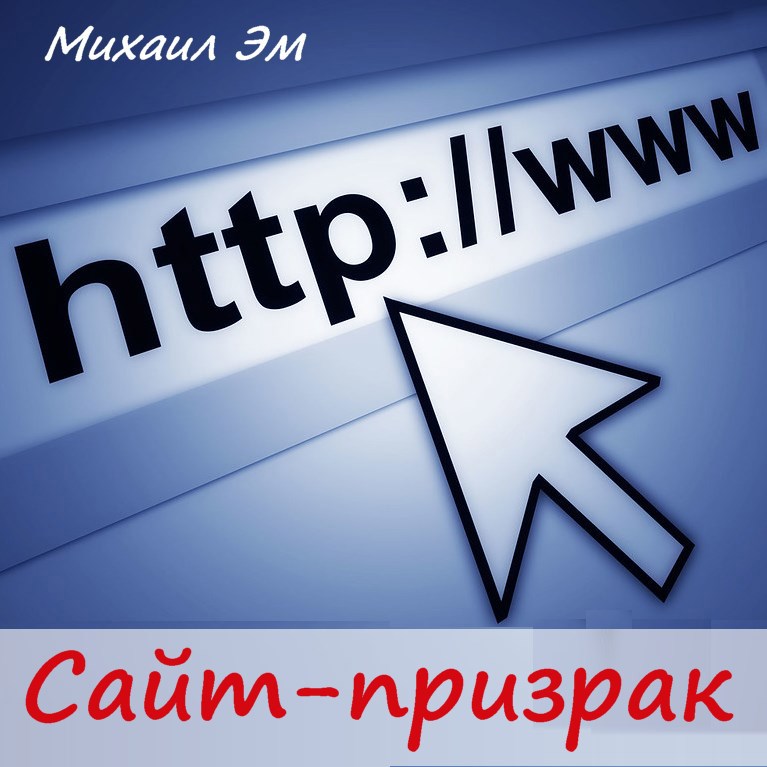 Сайт призрак