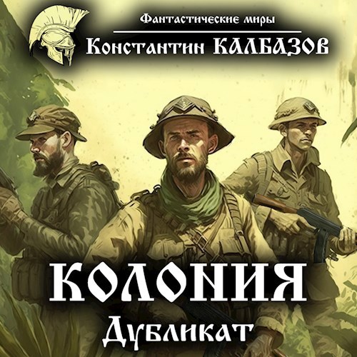 Колония. Дубликат (Аудио)