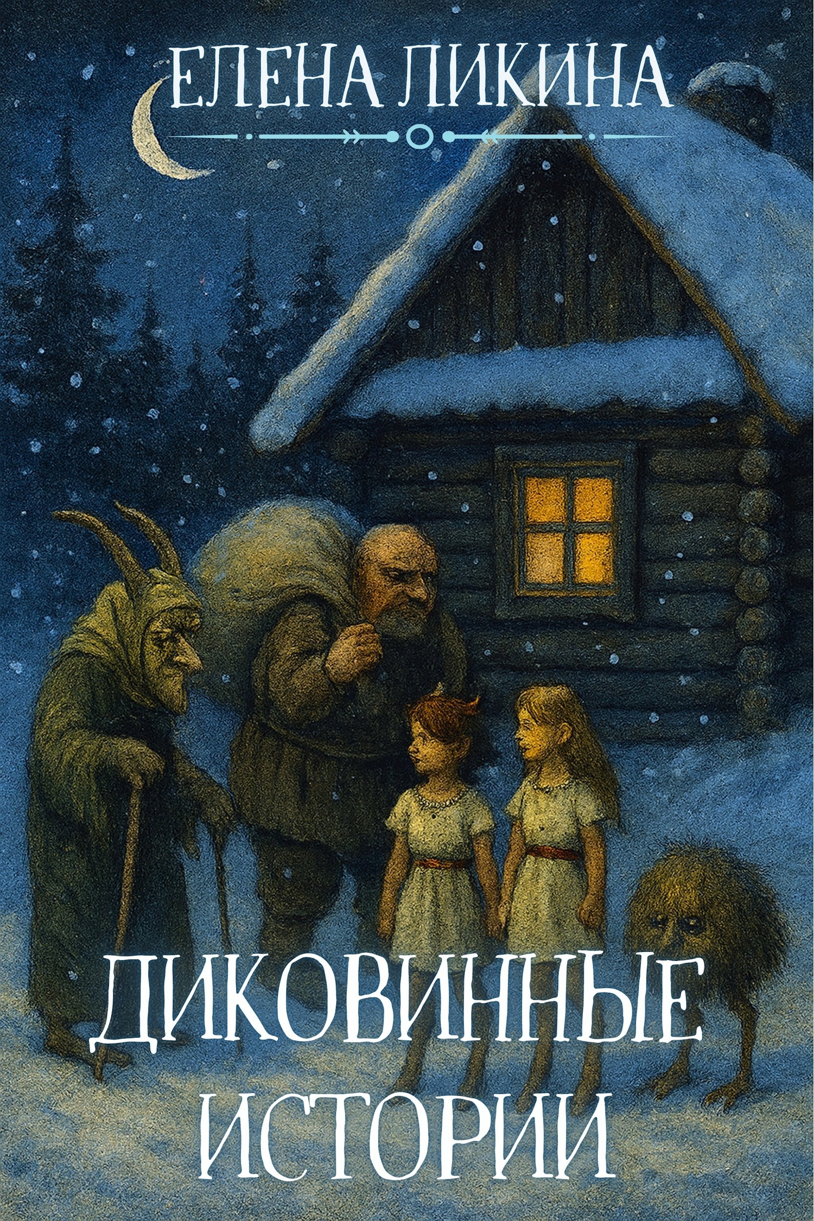 Диковинные истории