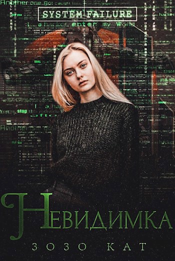 Невидимка