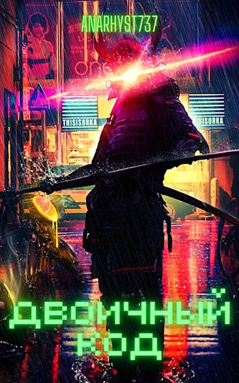 Двоичный Код