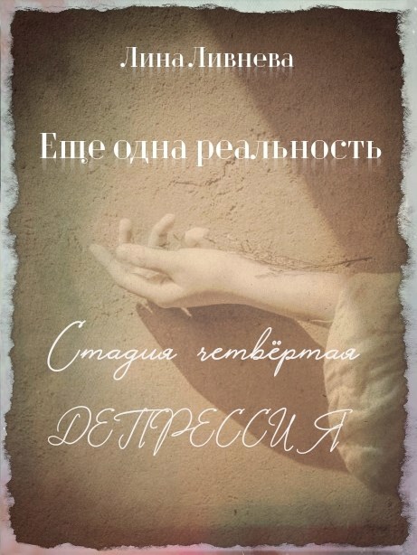 Еще одна реальность. Стадия четвертая. Депрессия