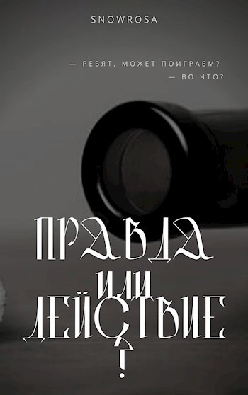 Правда или действие?