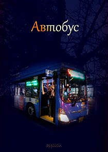 автобус