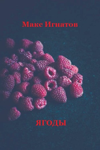 Ягоды
