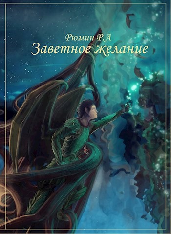 Заветное желание