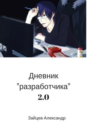 Дневник "разработчика" 2.0