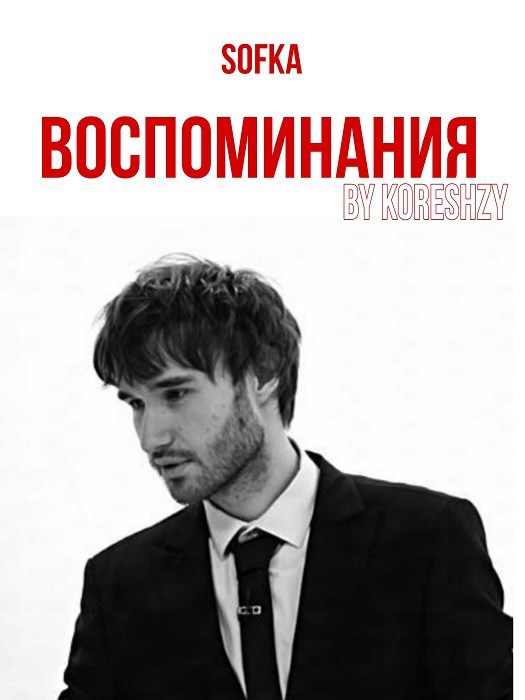 Воспоминания