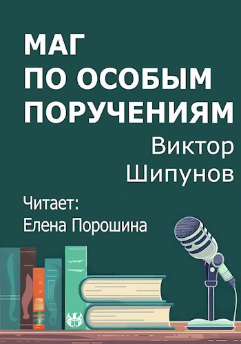 Маг по особым поручениям