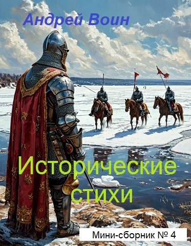 Исторические стихи