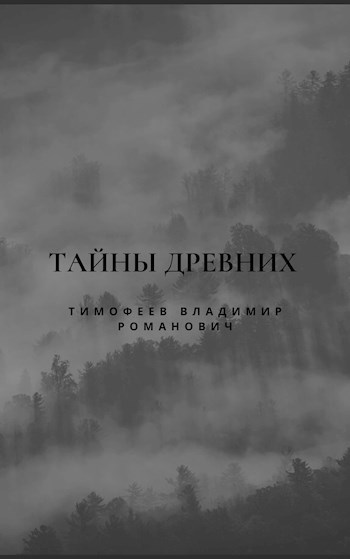 Тайны древних