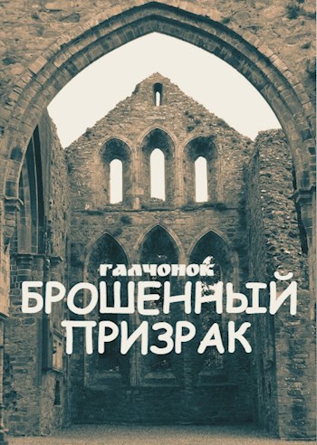Брошенный призрак