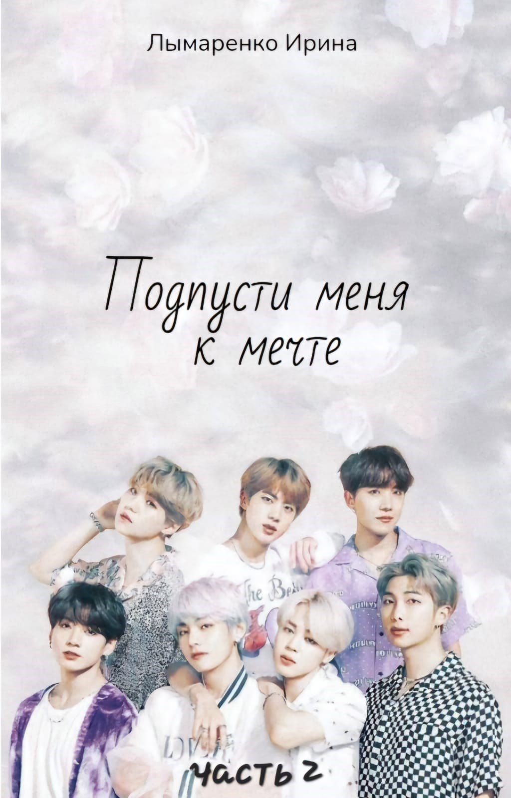 Подпусти меня к мечте Часть 2