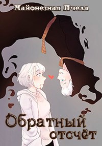 Обратный отсчёт