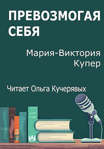 Превозмогая себя