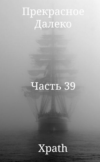 Прекрасное Далеко Часть 39