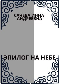 Эпилог на небе
