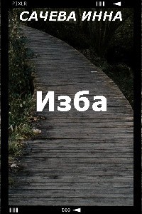Изба