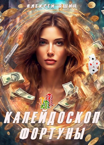 Калейдоскоп фортуны