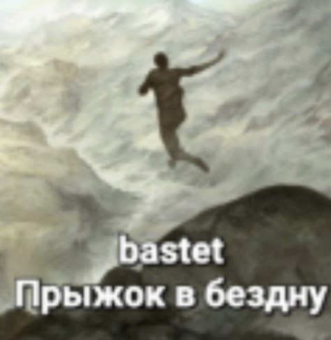 Прыжок в бездну