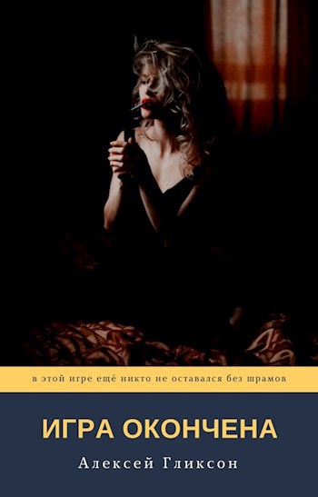 Игра окончена