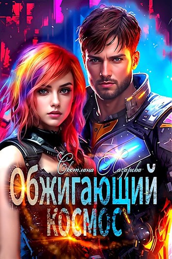 Обжигающий космос
