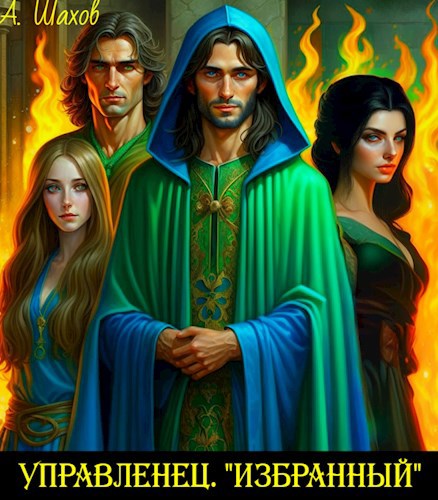 Управленец 2 "Избранный"