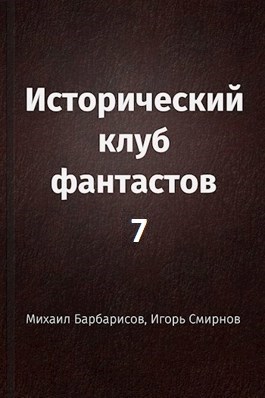 Исторический клуб фантастов - 7