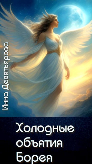 Холодные объятия Борея