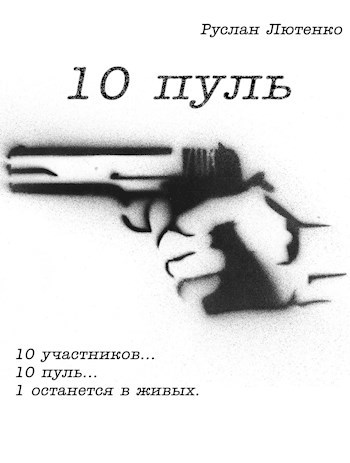 Десять пуль