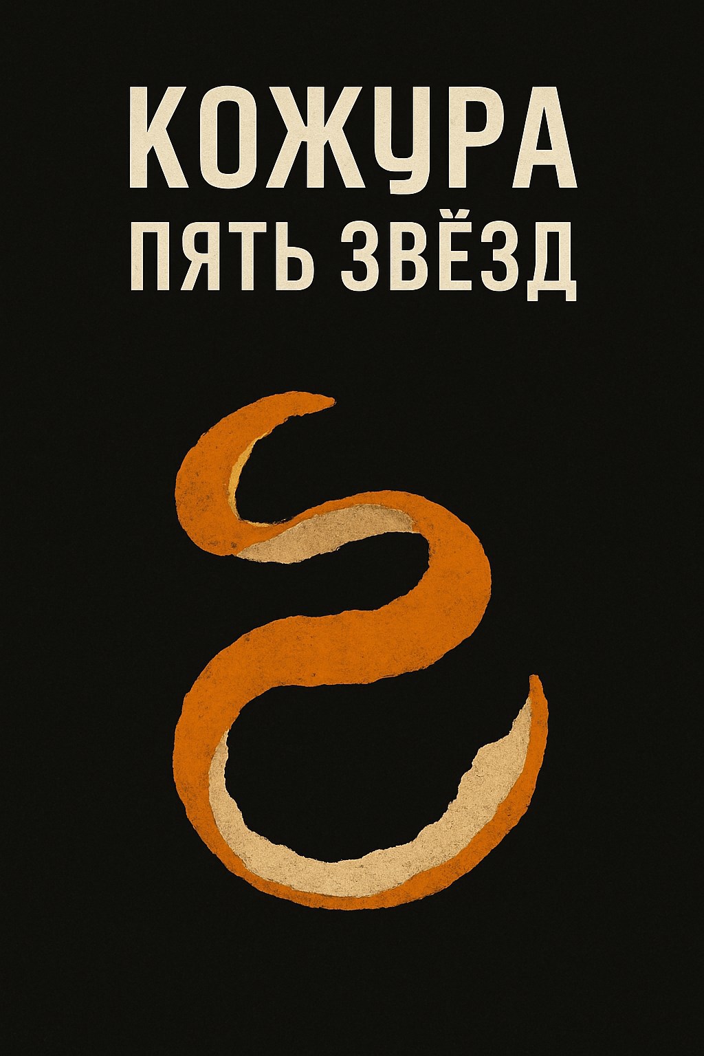Кожура пять звёзд