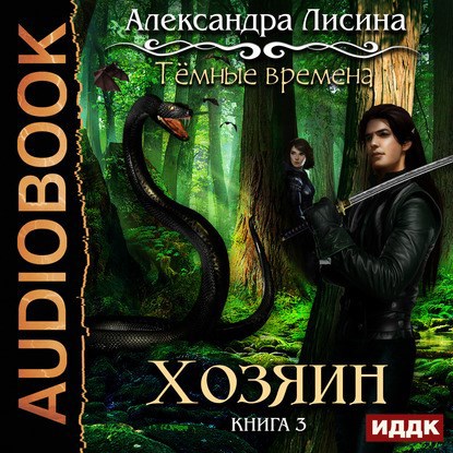 Темные времена 3 Хозяин аудио
