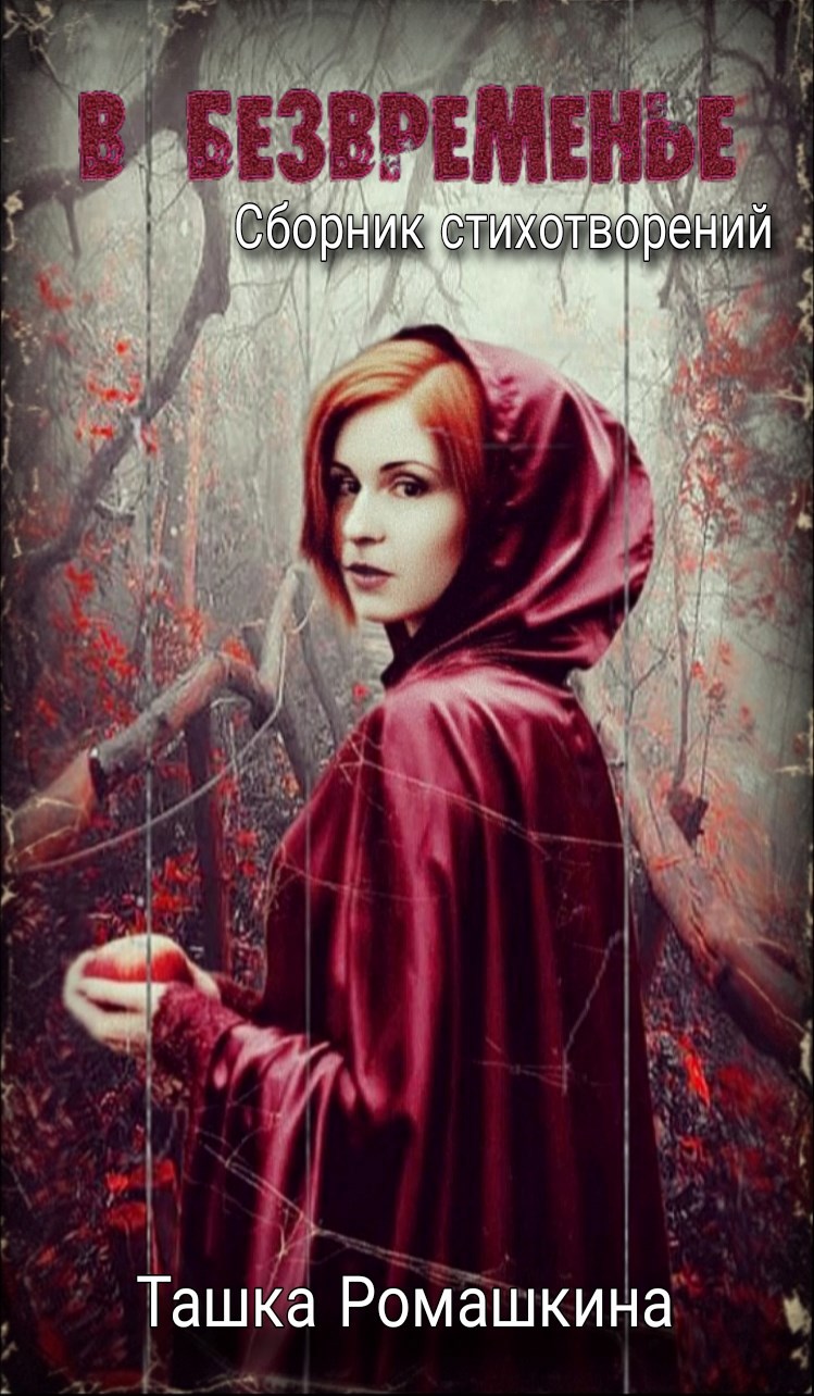 В безвременье