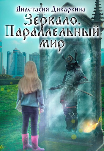 Зеркало 1. Параллельный мир