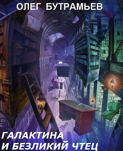 Галактина и Безликий Чтец
