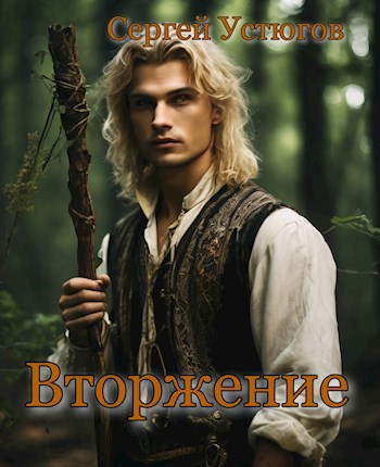 Вторжение