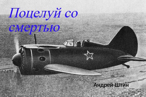 Поцелуй со смертью