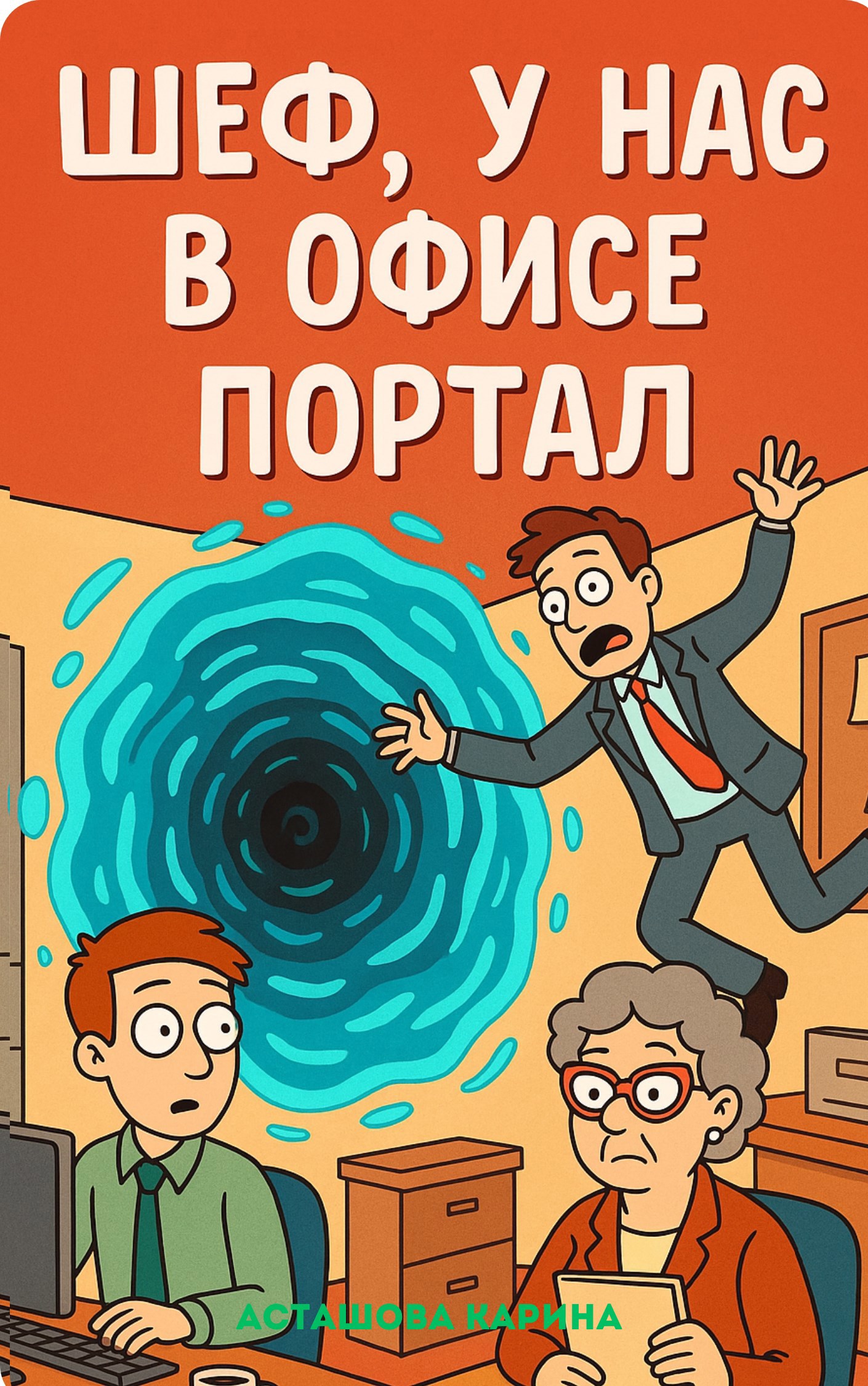 Шеф у нас в офисе портал