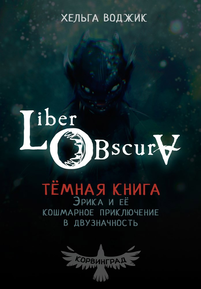 Liber Obscura. Тёмная книга, Эрика и её кошмарное приключение в двузначность